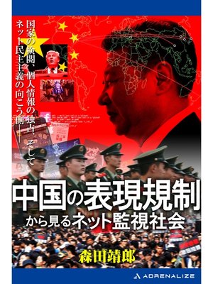 cover image of 中国の表現規制から見るネット監視社会